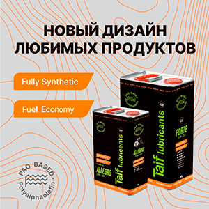 Новый дизайн продуктов TAIF lubricants