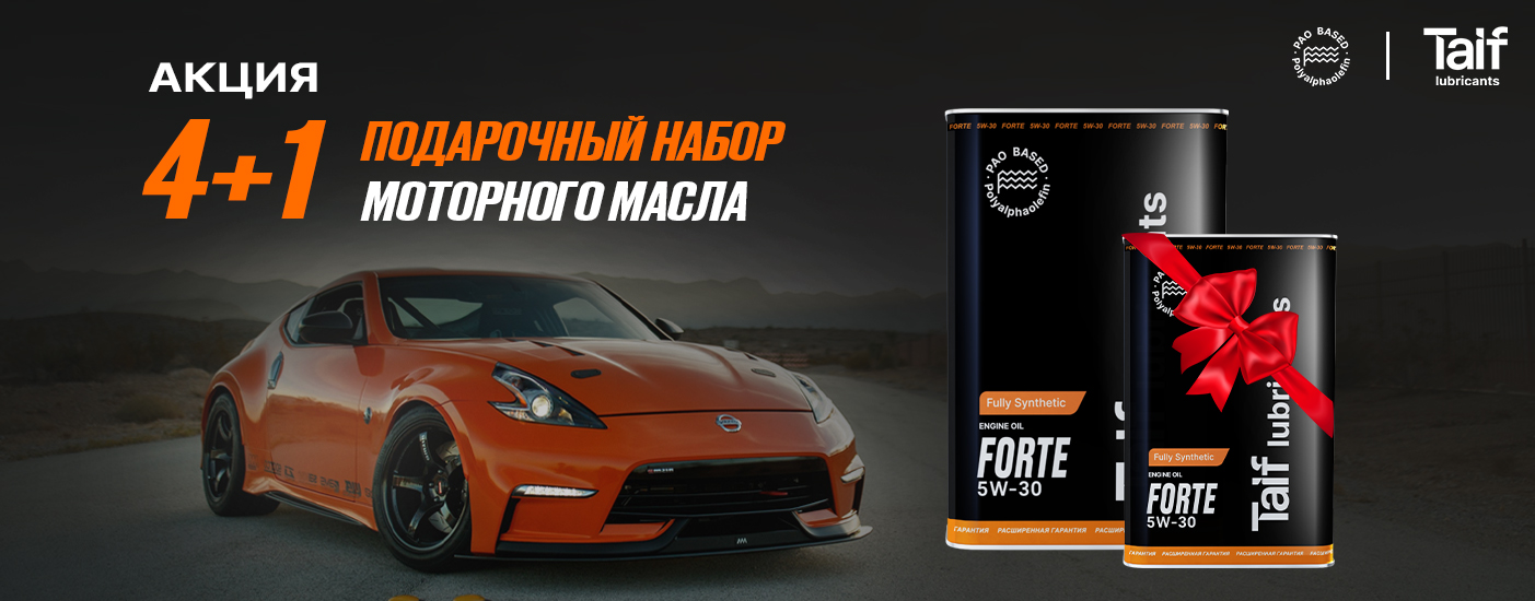 Акция 4+1 TAIF lubricants